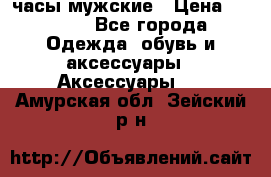 Cerruti часы мужские › Цена ­ 8 000 - Все города Одежда, обувь и аксессуары » Аксессуары   . Амурская обл.,Зейский р-н